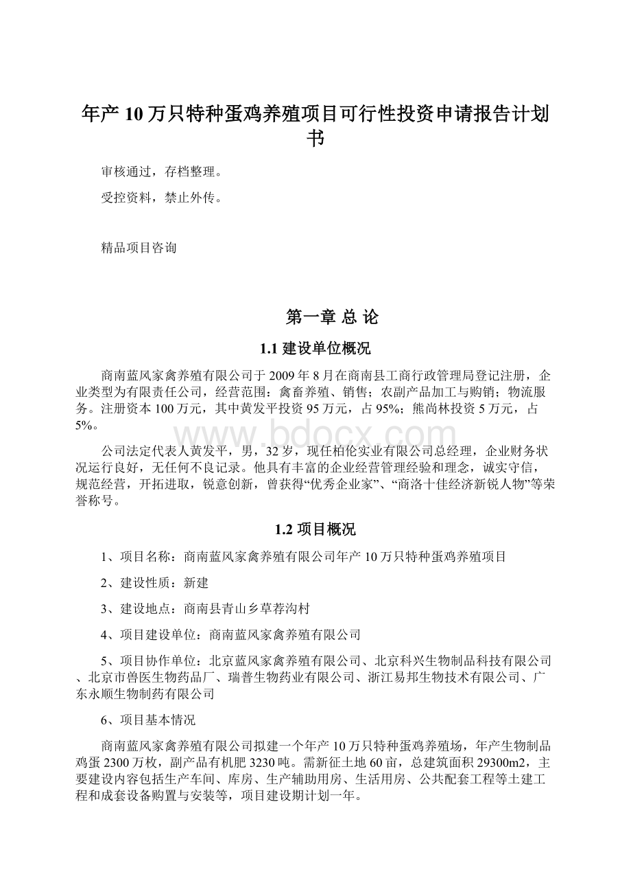 年产10万只特种蛋鸡养殖项目可行性投资申请报告计划书.docx