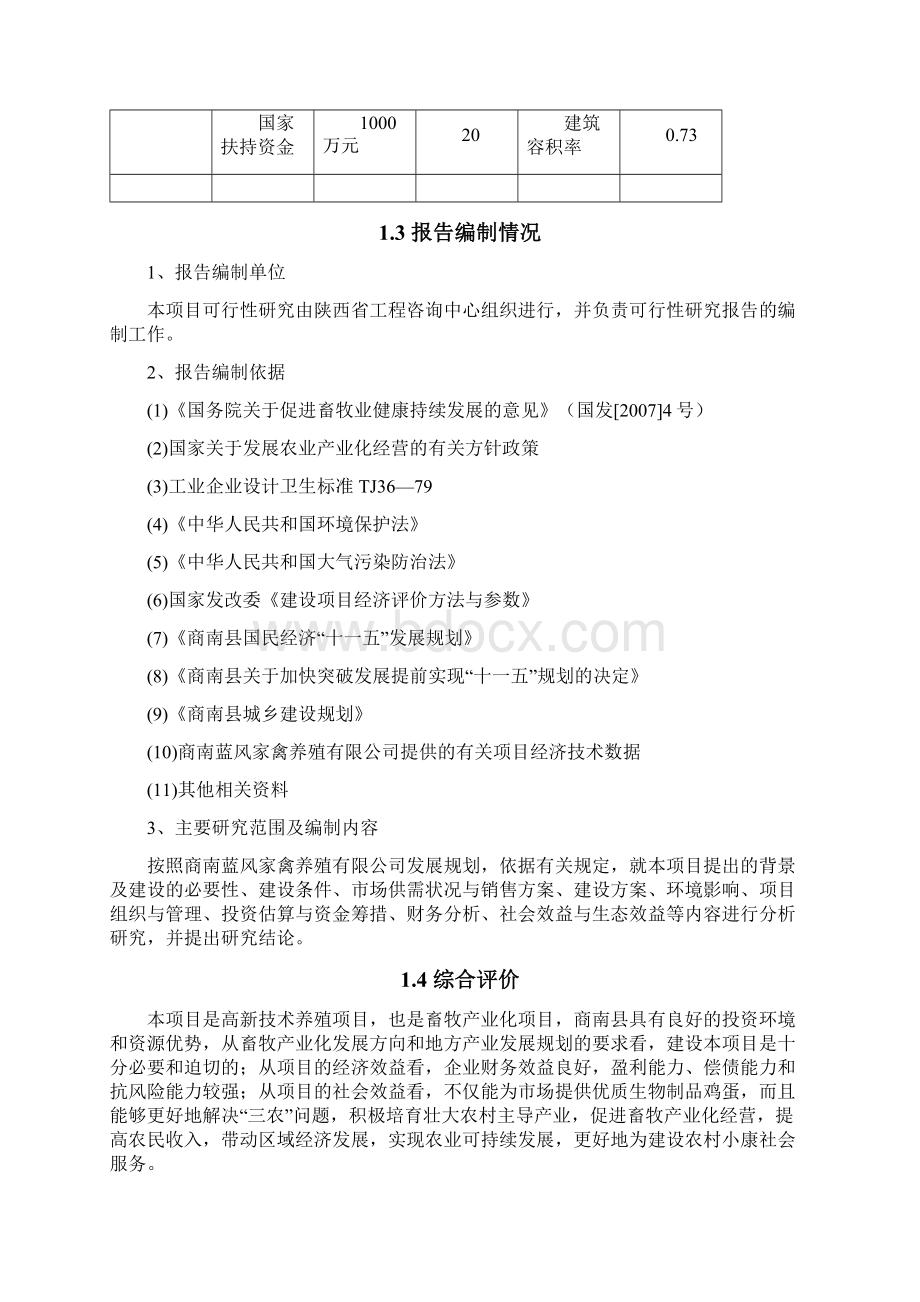 年产10万只特种蛋鸡养殖项目可行性投资申请报告计划书.docx_第3页