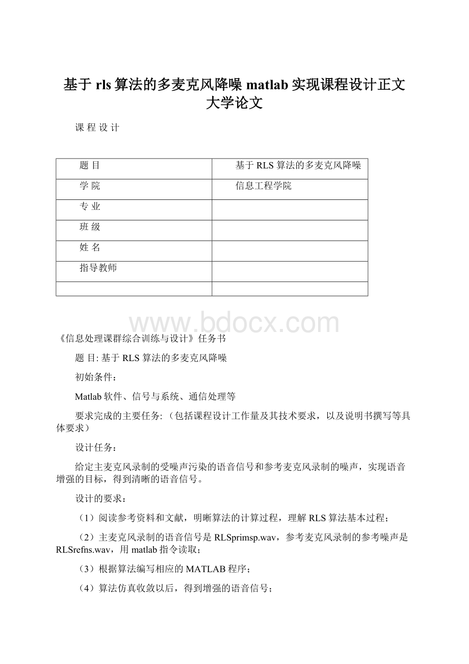 基于rls算法的多麦克风降噪matlab实现课程设计正文 大学论文.docx_第1页