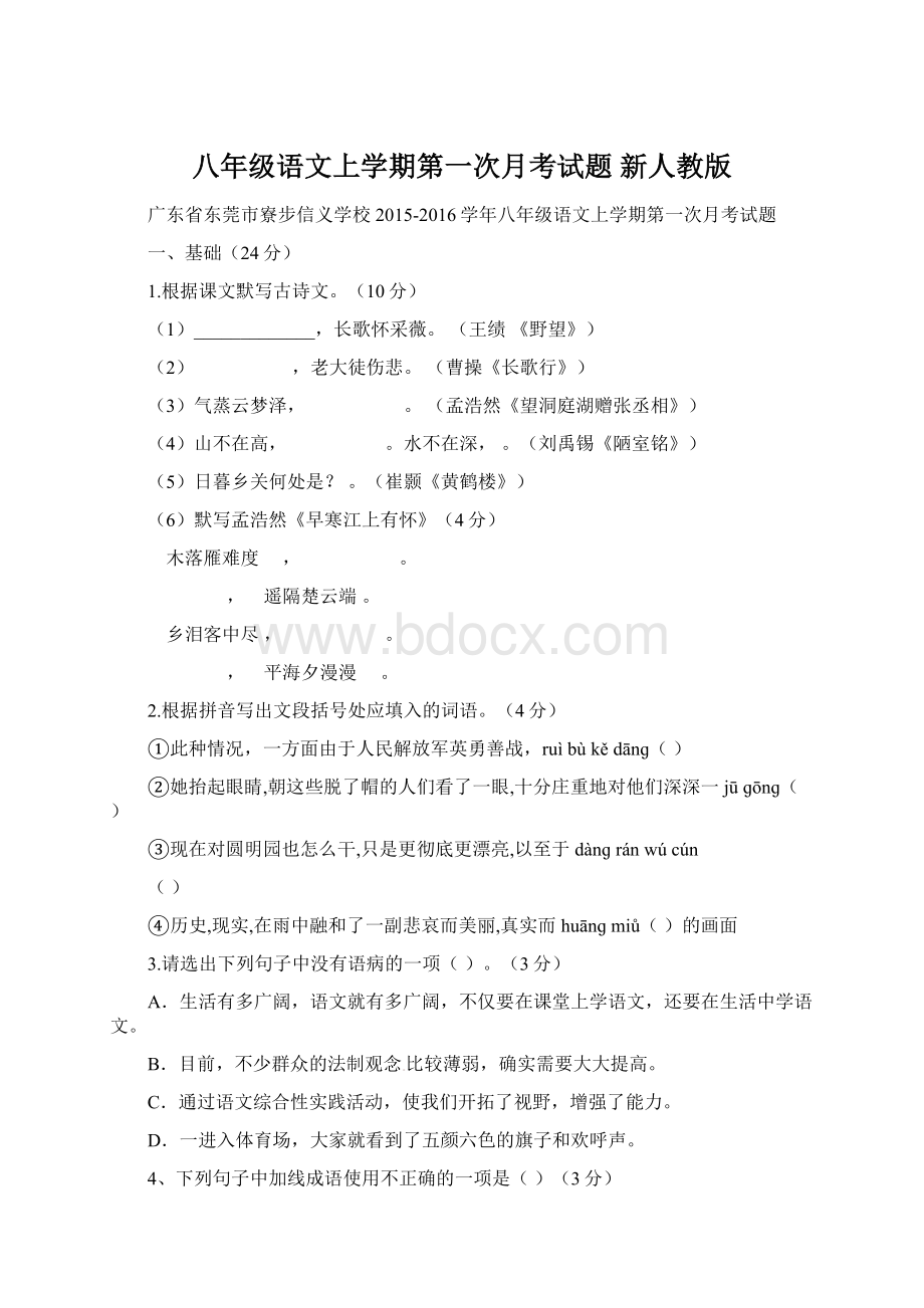 八年级语文上学期第一次月考试题 新人教版Word文件下载.docx