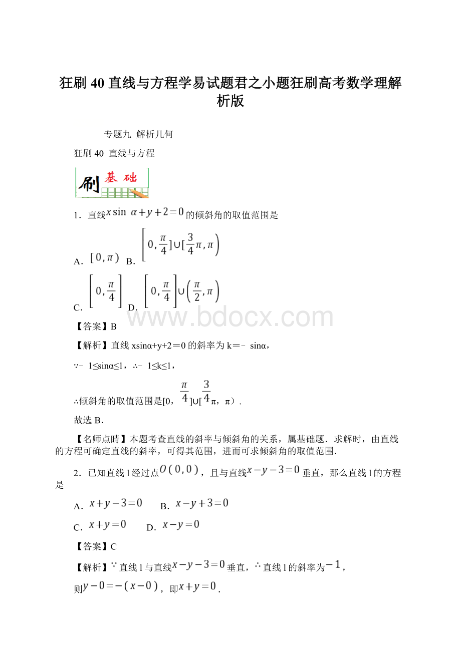 狂刷40 直线与方程学易试题君之小题狂刷高考数学理解析版.docx