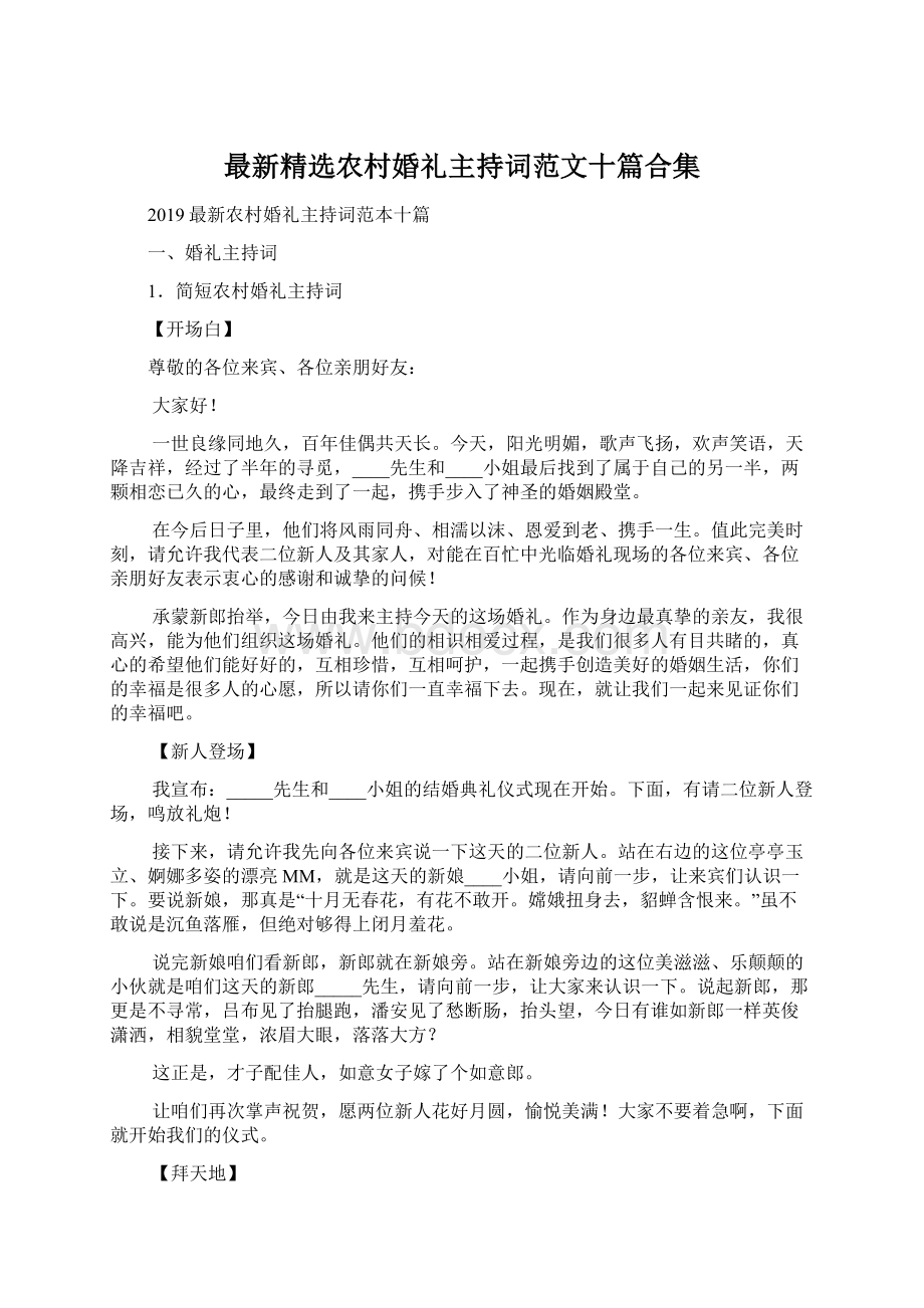 最新精选农村婚礼主持词范文十篇合集Word格式文档下载.docx