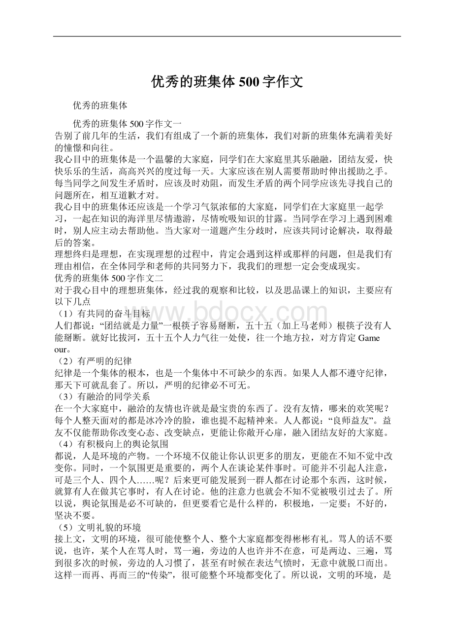 优秀的班集体500字作文Word文档格式.docx