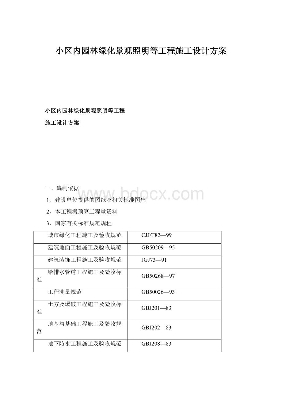 小区内园林绿化景观照明等工程施工设计方案.docx