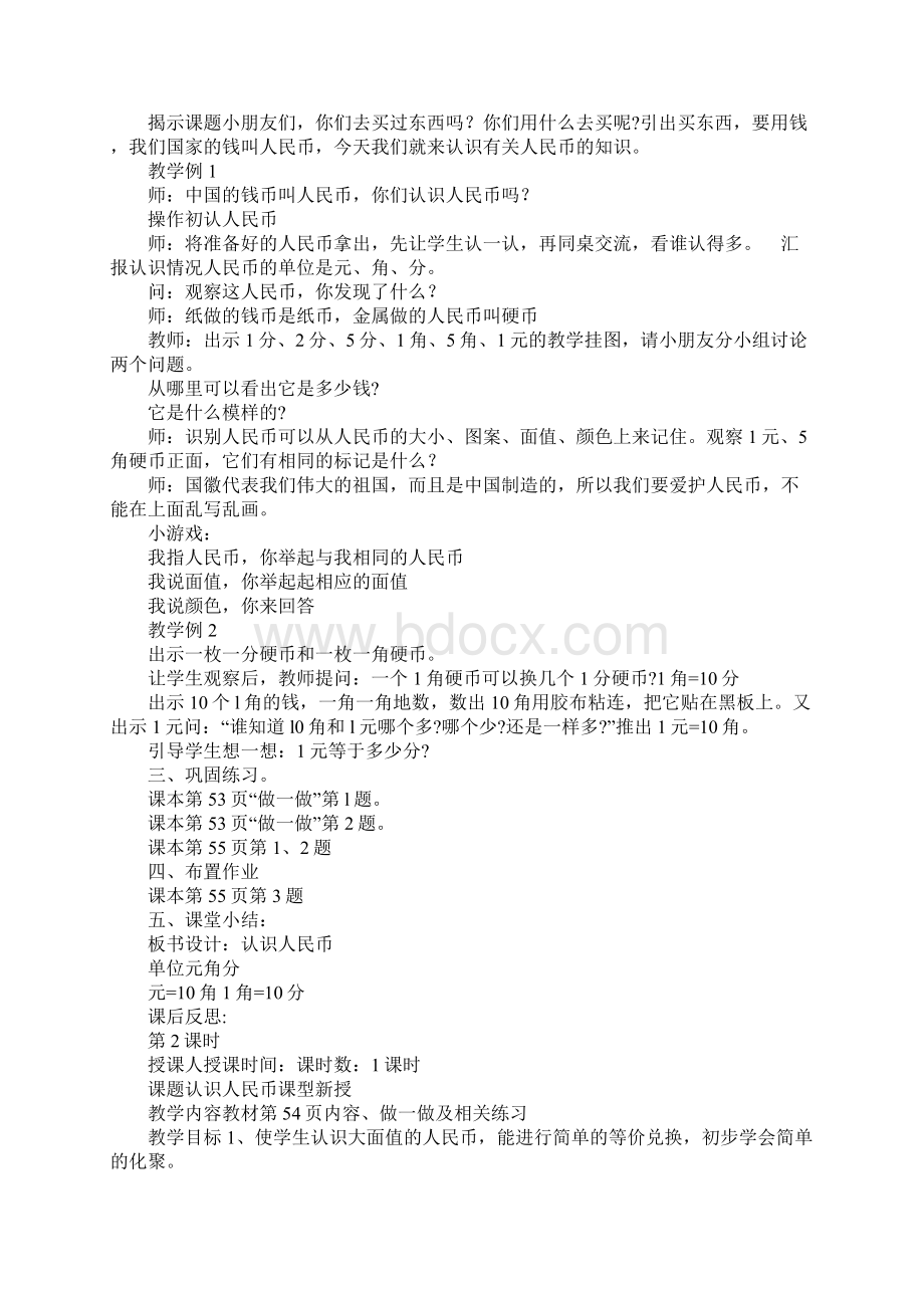 XX一年级数学下册第五单元认识人民币集体备课表格式教案DOC范文整理.docx_第2页