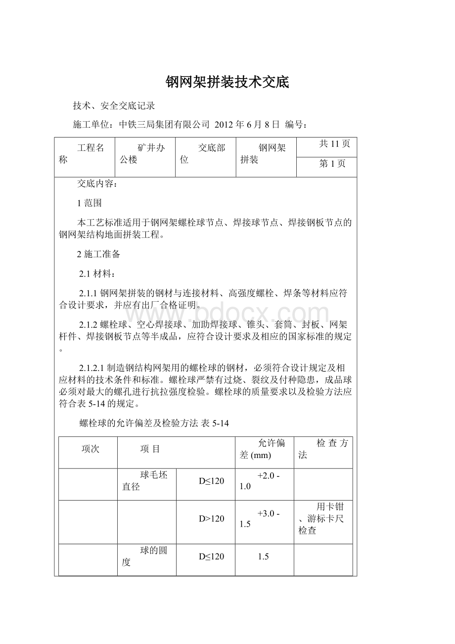 钢网架拼装技术交底Word文档格式.docx