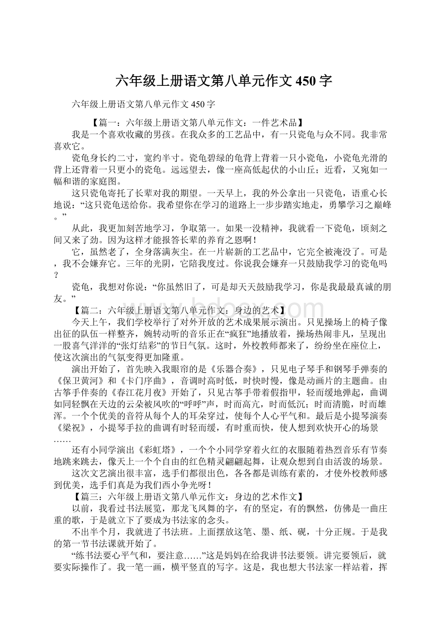 六年级上册语文第八单元作文450字.docx_第1页