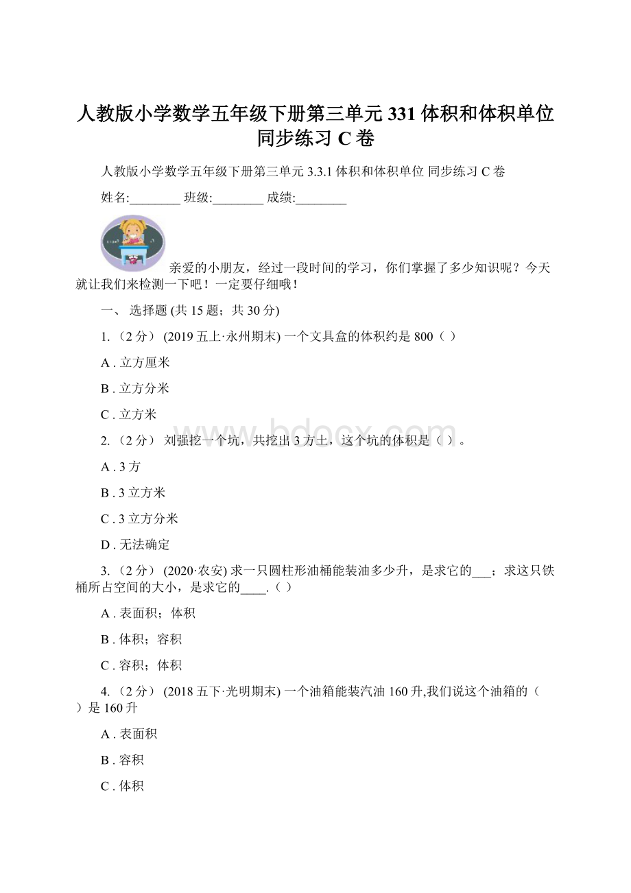 人教版小学数学五年级下册第三单元 331体积和体积单位 同步练习C卷.docx_第1页