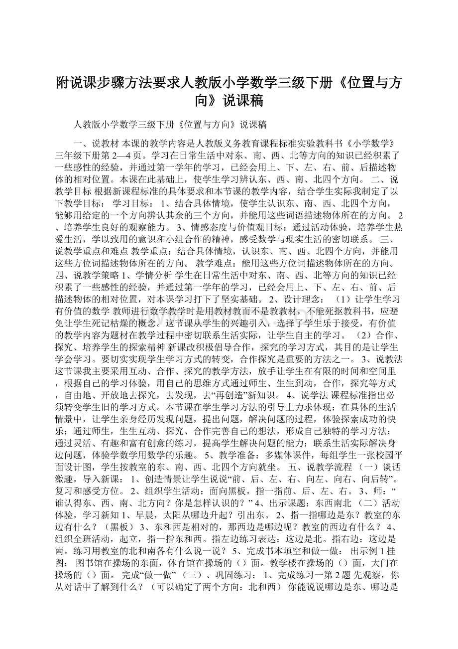 附说课步骤方法要求人教版小学数学三级下册《位置与方向》说课稿文档格式.docx