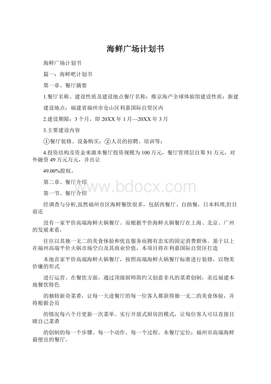 海鲜广场计划书Word文档下载推荐.docx