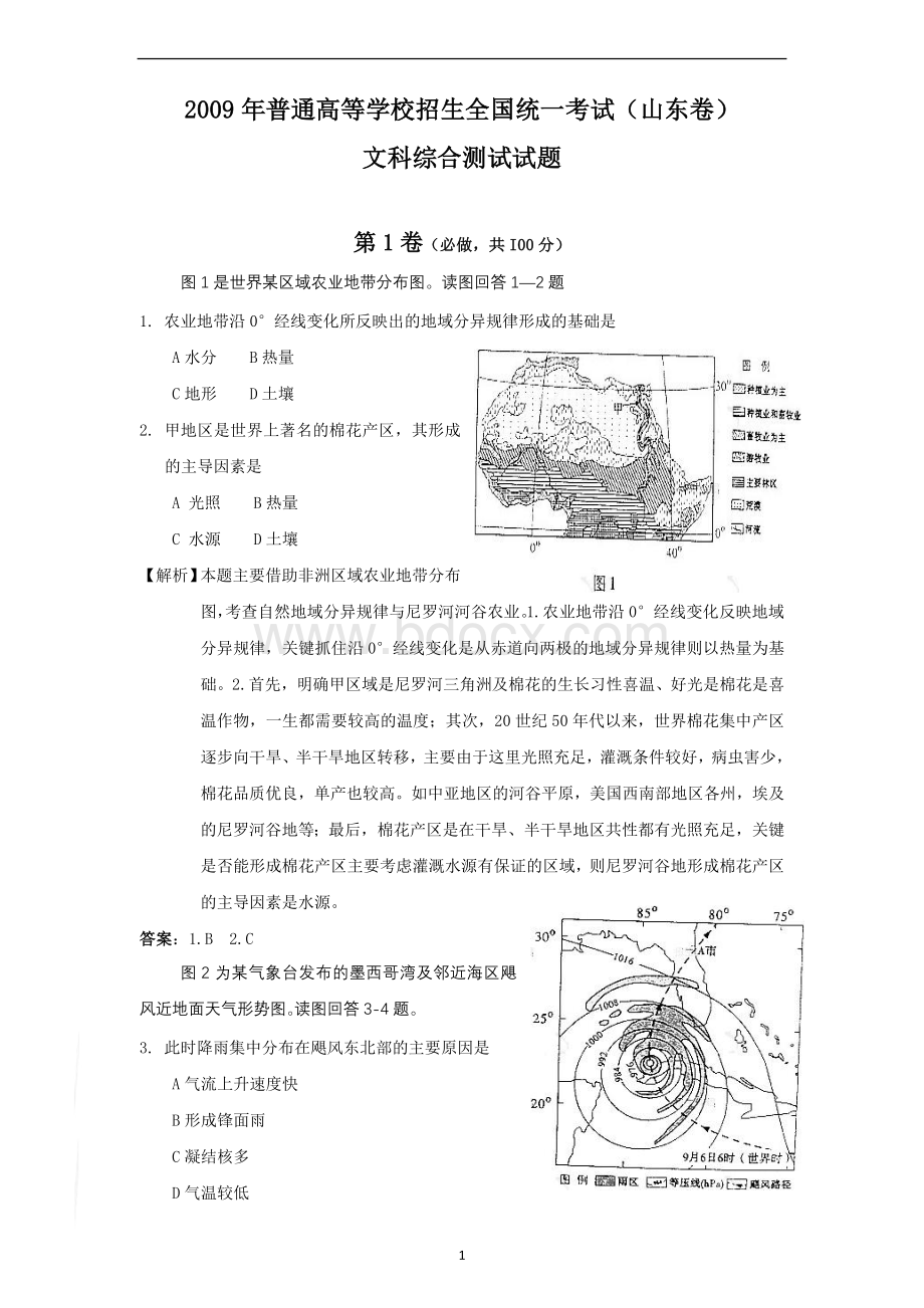 山东省高考文综试卷及答案Word格式文档下载.doc_第1页