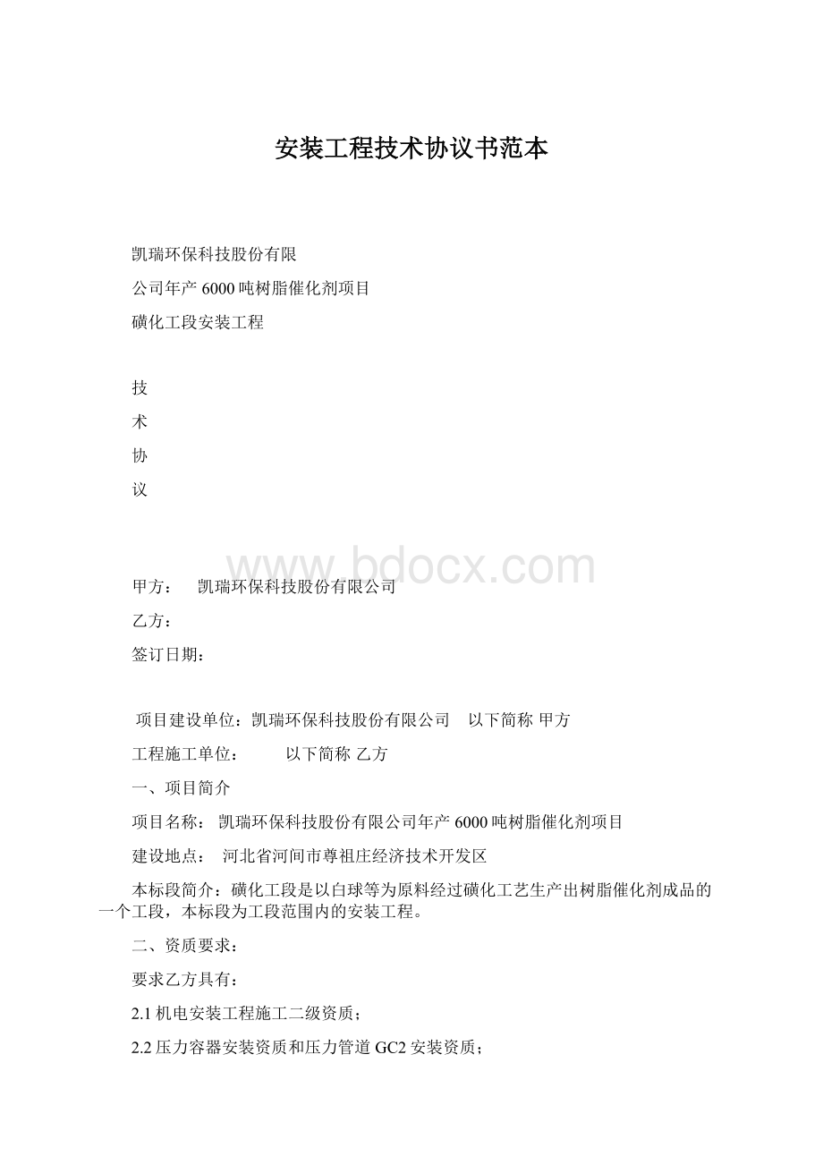 安装工程技术协议书范本Word格式.docx