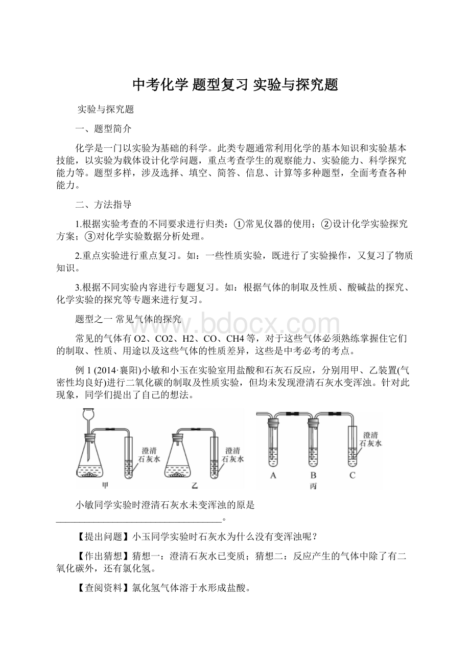 中考化学 题型复习 实验与探究题Word文档格式.docx_第1页