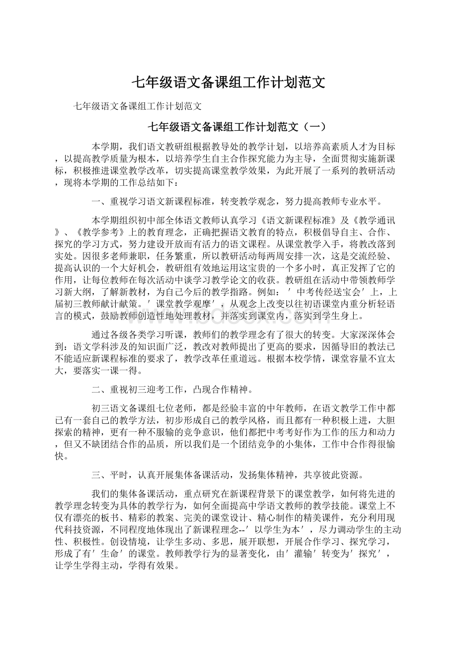 七年级语文备课组工作计划范文Word格式.docx_第1页