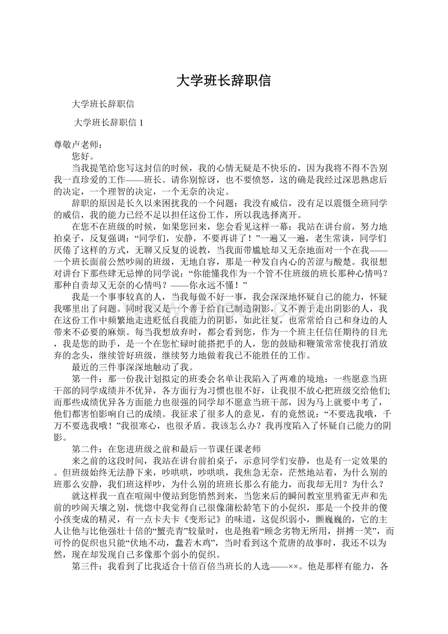 大学班长辞职信.docx