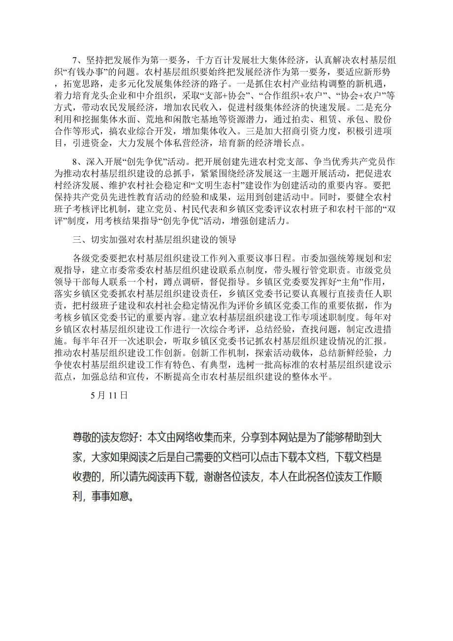 加强农村基层组织建设的意见文档格式.docx_第3页