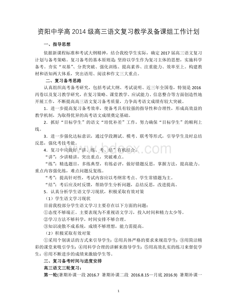 高三语文复习计划与备考策略.doc_第1页