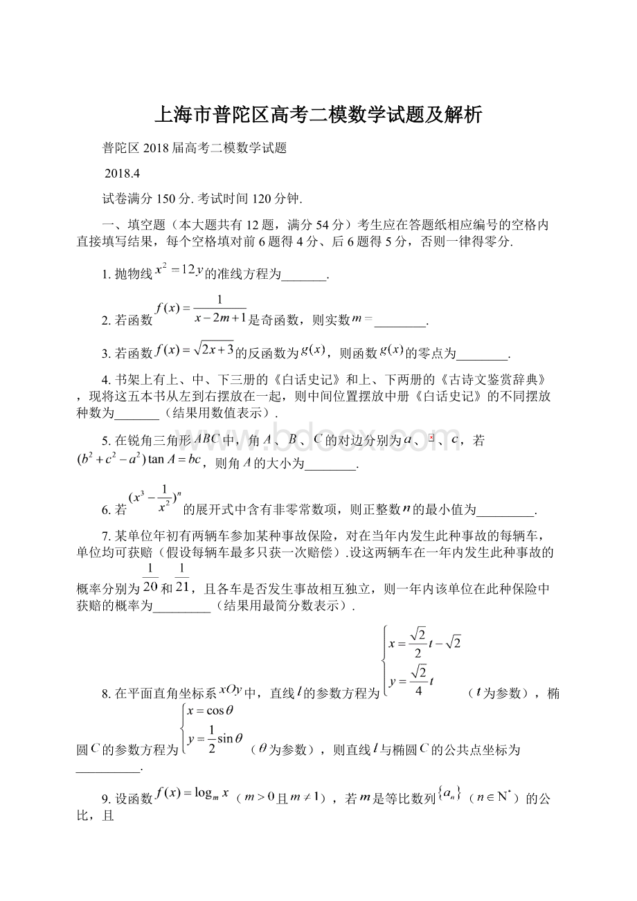 上海市普陀区高考二模数学试题及解析.docx_第1页