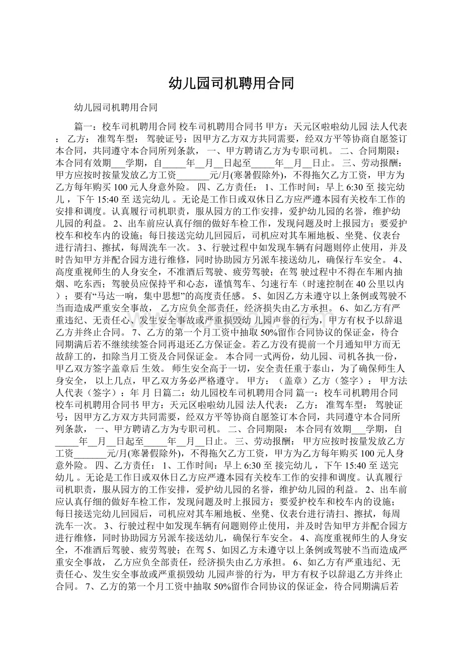 幼儿园司机聘用合同Word文件下载.docx_第1页