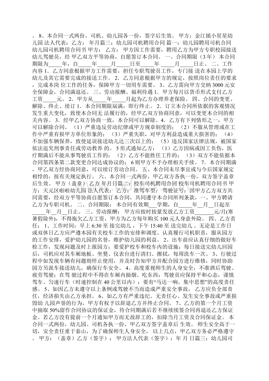 幼儿园司机聘用合同Word文件下载.docx_第3页