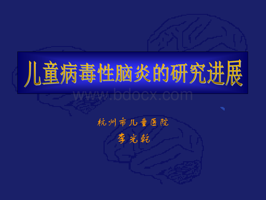 儿童病毒性脑炎的研究进展PPT资料.ppt_第1页