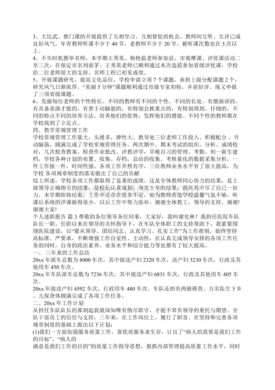 有关个人述职报告锦集十篇.docx_第3页