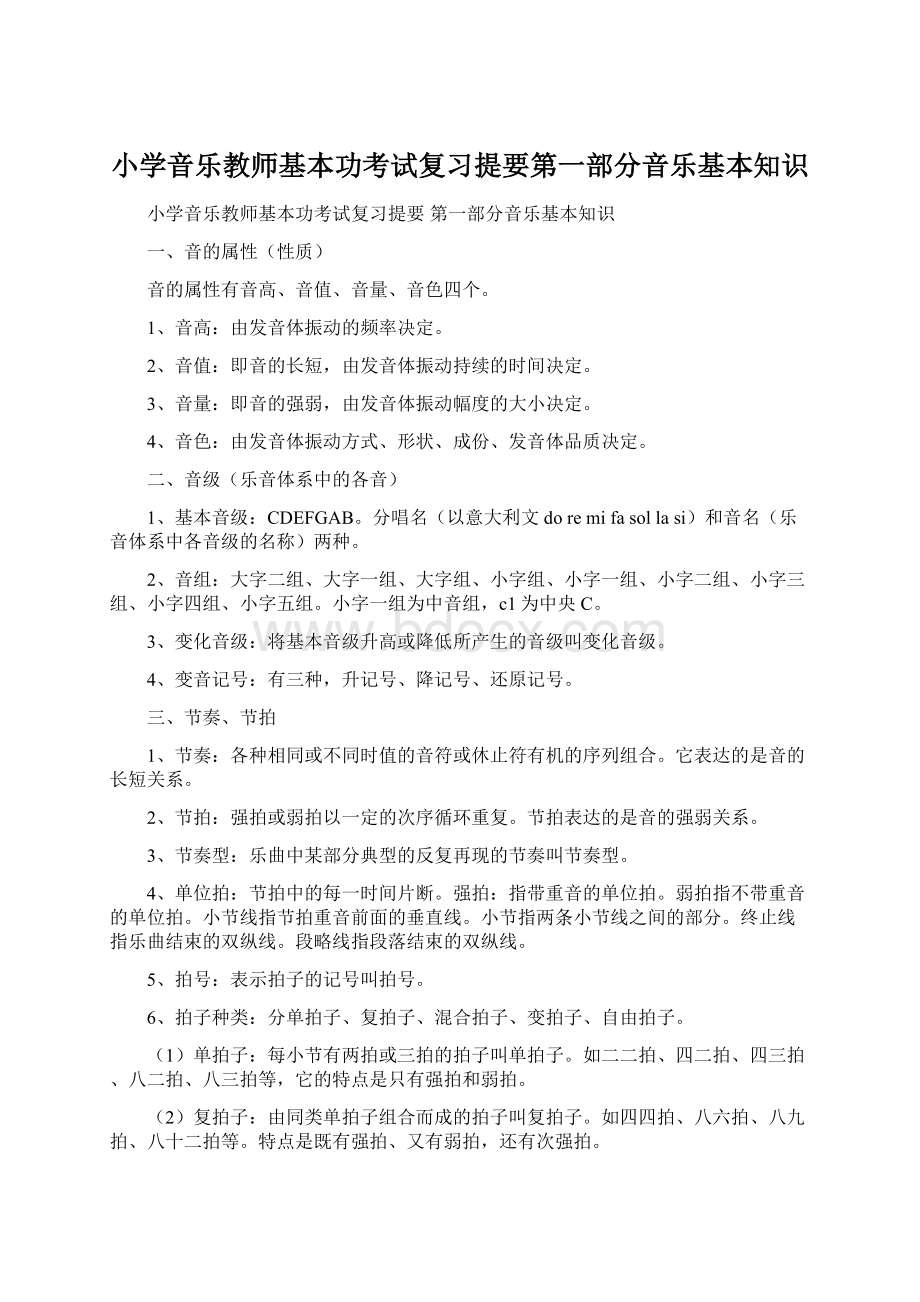 小学音乐教师基本功考试复习提要第一部分音乐基本知识Word下载.docx_第1页