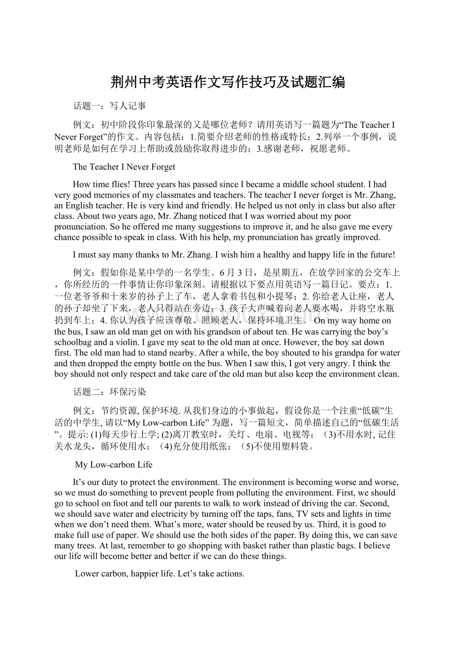 荆州中考英语作文写作技巧及试题汇编Word文件下载.docx