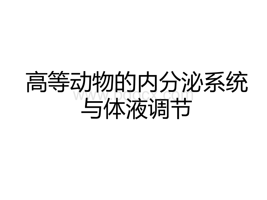 必修3、3-2、内分泌系统与体液调节PPT推荐.ppt_第1页