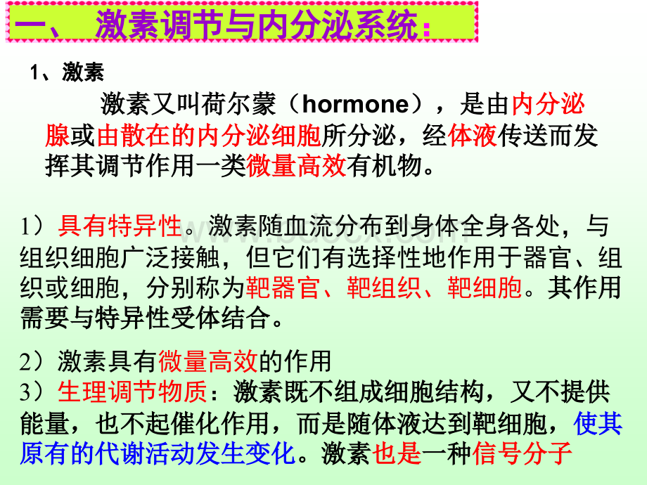 必修3、3-2、内分泌系统与体液调节PPT推荐.ppt_第3页