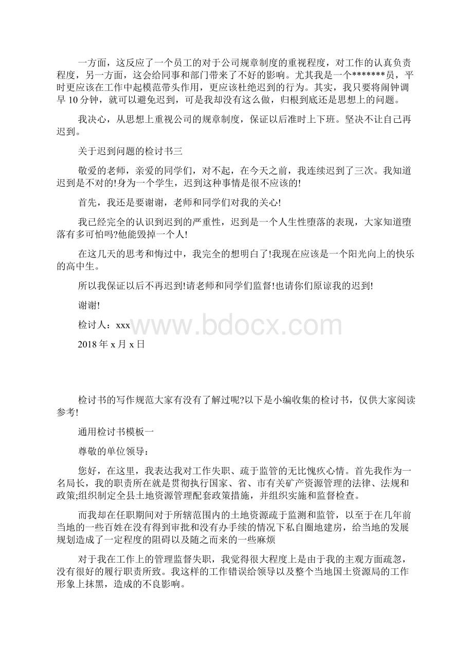 关于迟到问题的检讨书Word文件下载.docx_第2页