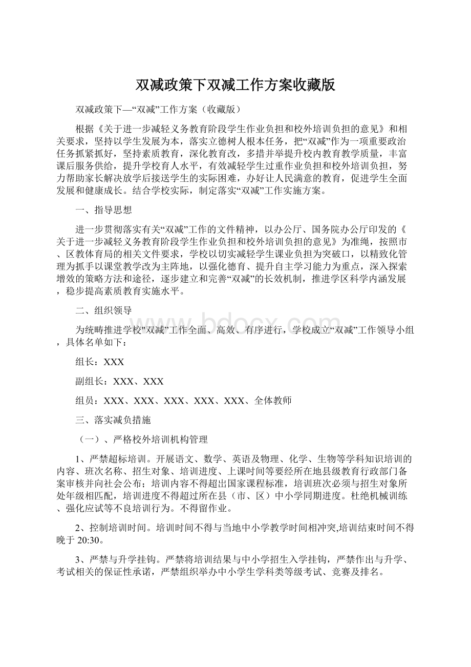 双减政策下双减工作方案收藏版Word下载.docx_第1页