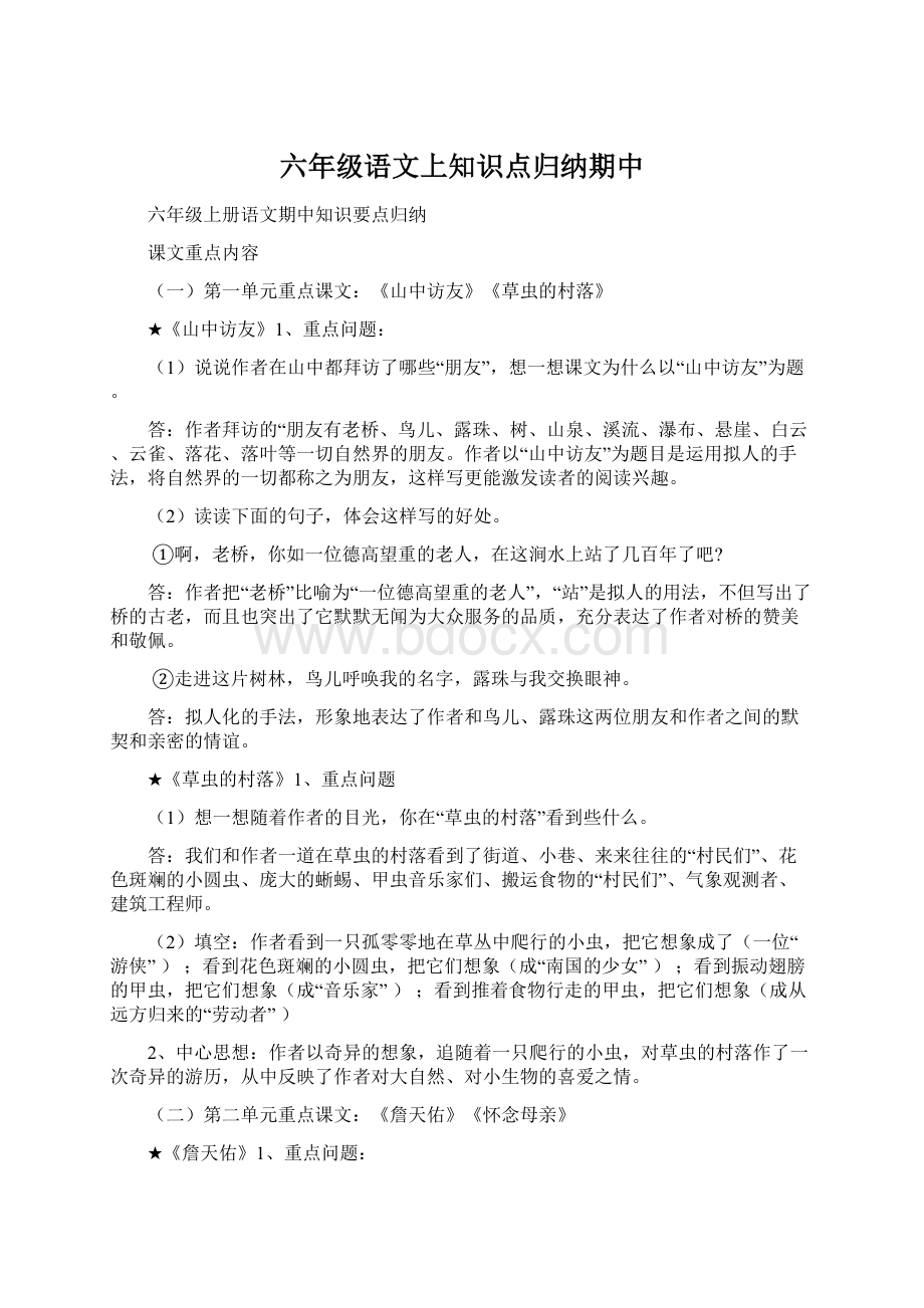 六年级语文上知识点归纳期中.docx