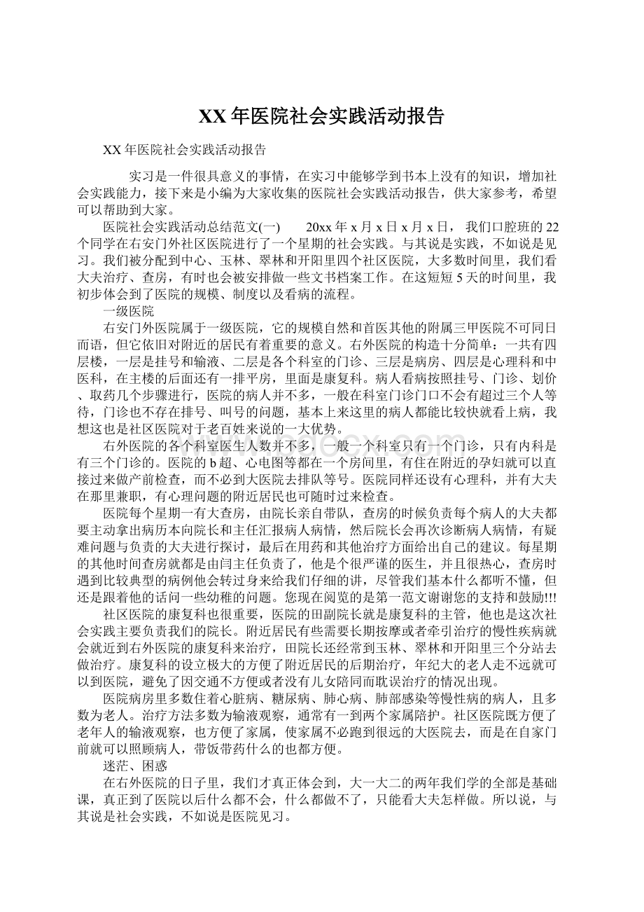 XX年医院社会实践活动报告.docx