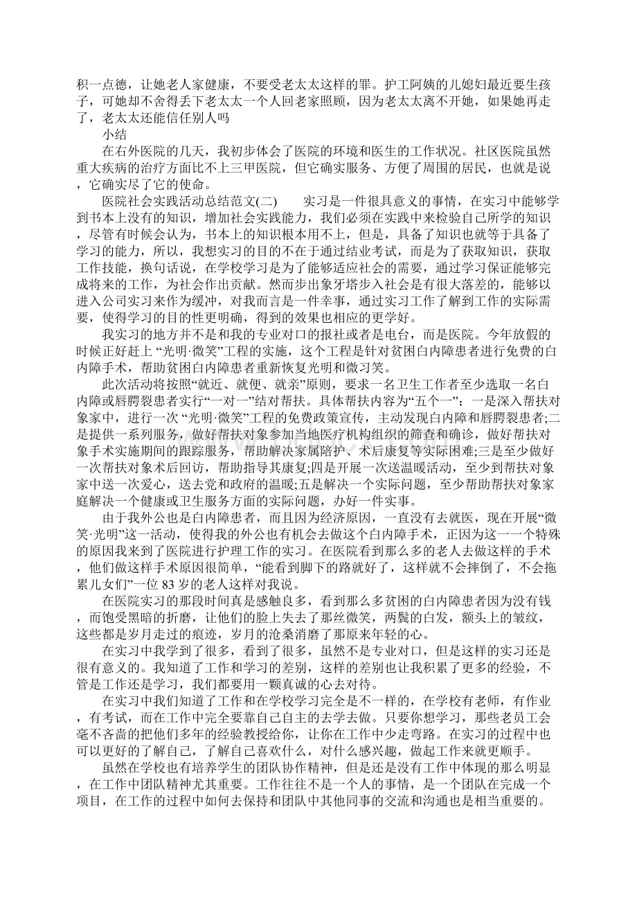 XX年医院社会实践活动报告Word下载.docx_第3页