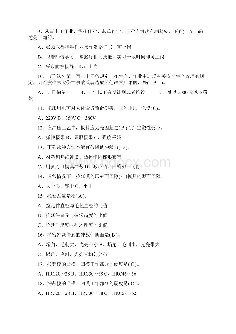 初级冲压工技能鉴定理论复习题及答案Word下载.docx_第2页