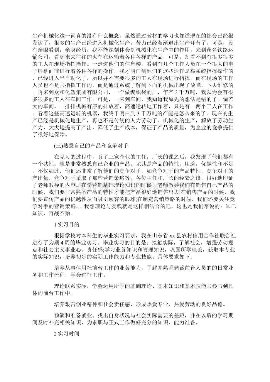 市场营销专业大学生暑期实习报告精选Word格式文档下载.docx_第2页