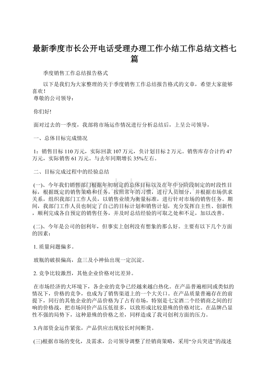 最新季度市长公开电话受理办理工作小结工作总结文档七篇.docx