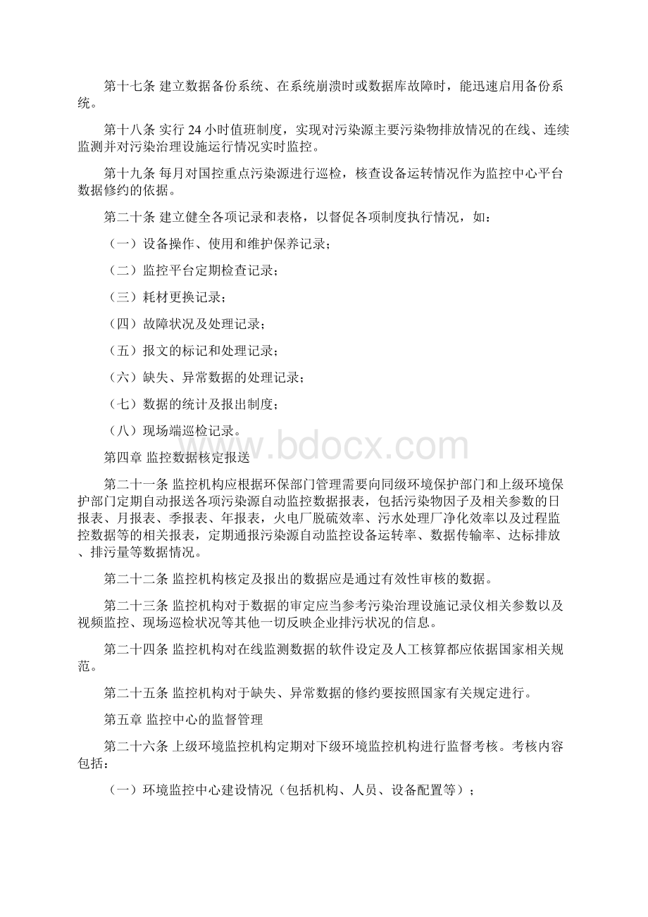 污染源监控中心运行管理制度初稿11Word文档格式.docx_第3页