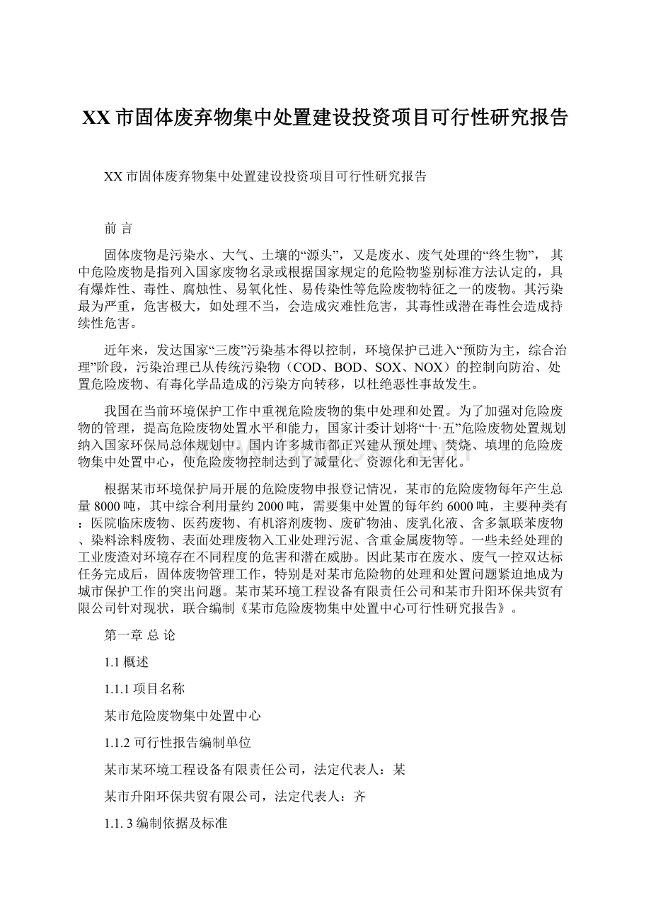 XX市固体废弃物集中处置建设投资项目可行性研究报告.docx