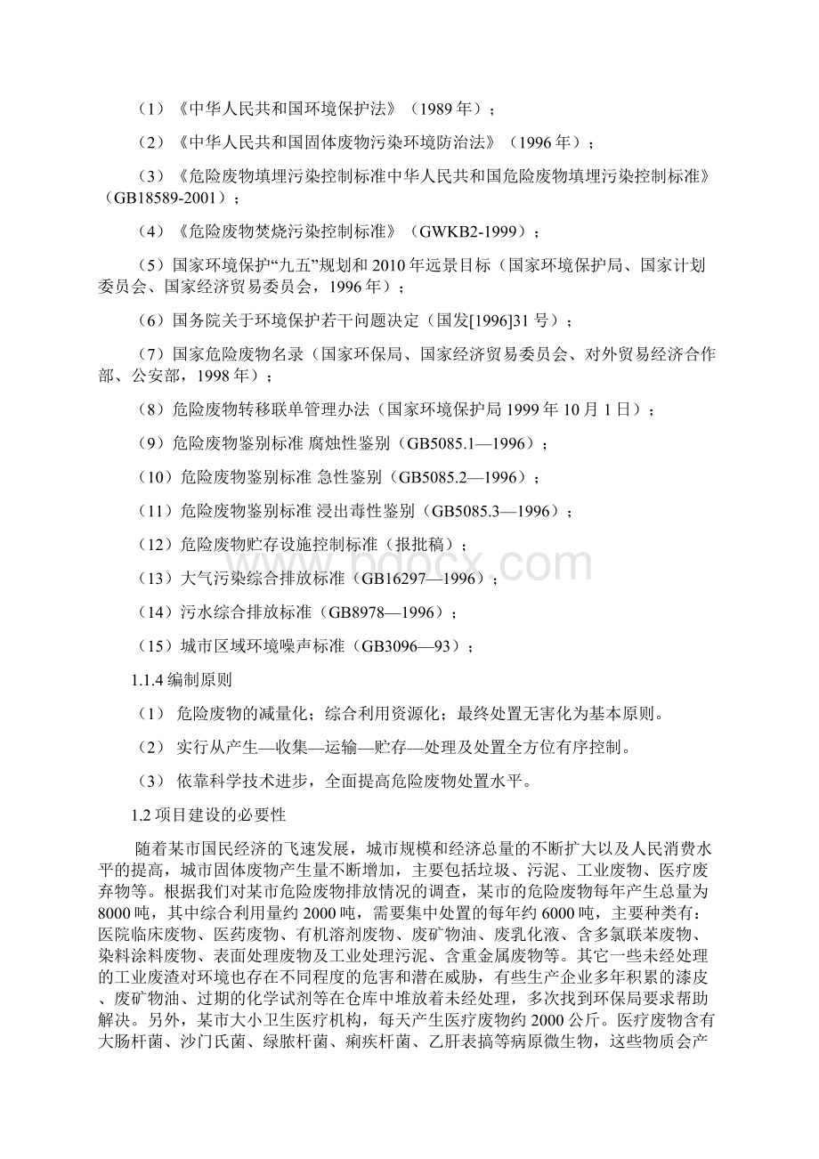 XX市固体废弃物集中处置建设投资项目可行性研究报告Word文档下载推荐.docx_第2页