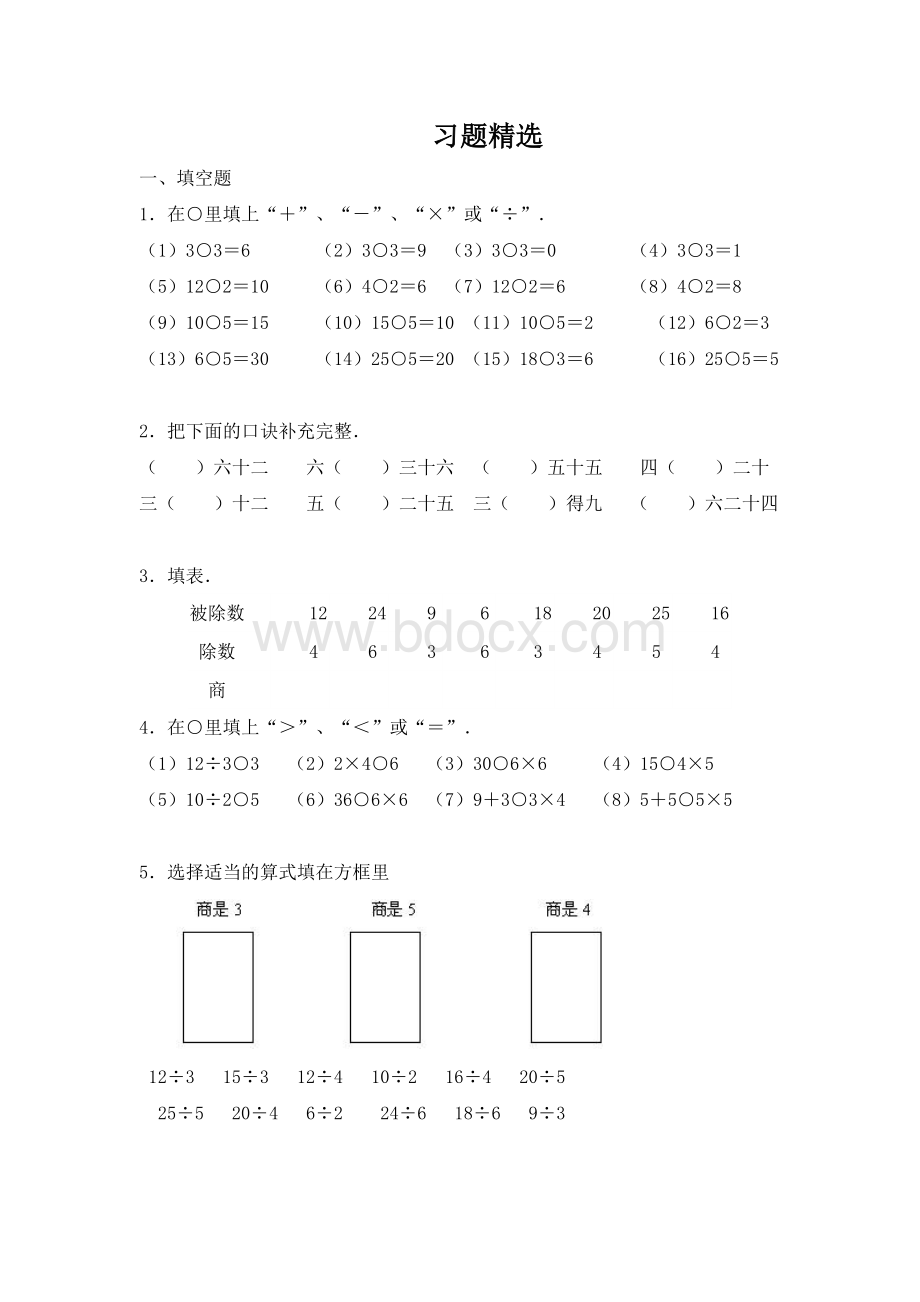 《乘法口诀求商》练习题.doc_第1页