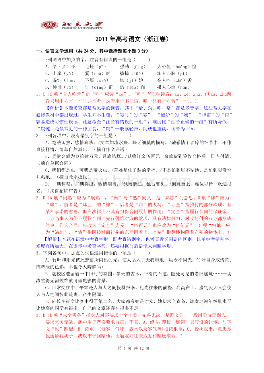 高考语文试题及答案浙江卷解析已打印Word下载.doc