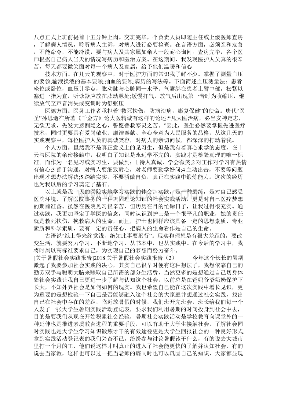 关于暑假社会实践报告3篇文档格式.docx_第2页