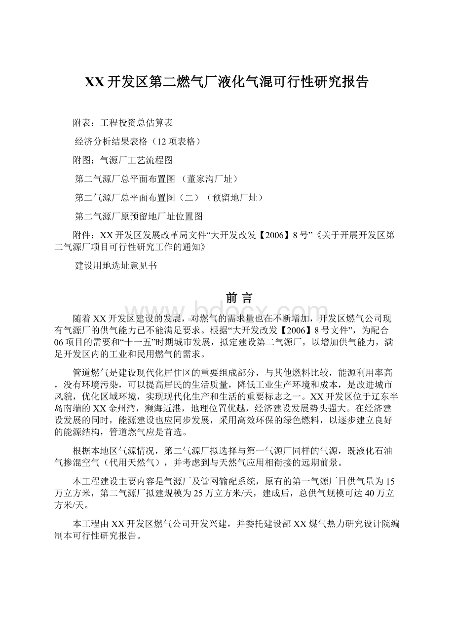 XX开发区第二燃气厂液化气混可行性研究报告Word文档下载推荐.docx