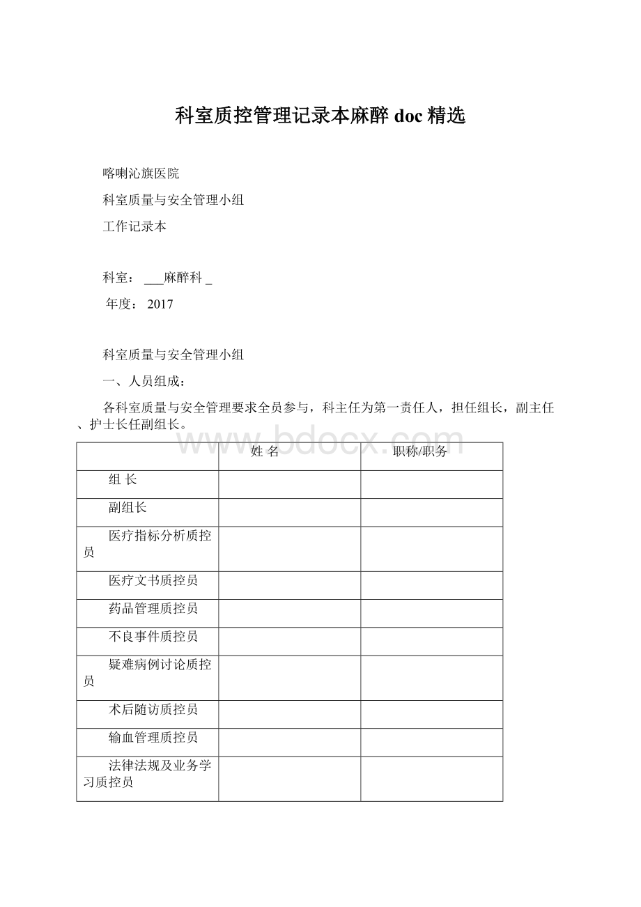 科室质控管理记录本麻醉doc精选Word下载.docx