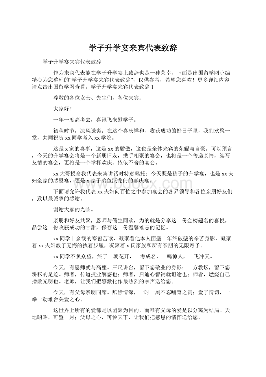 学子升学宴来宾代表致辞Word格式文档下载.docx_第1页