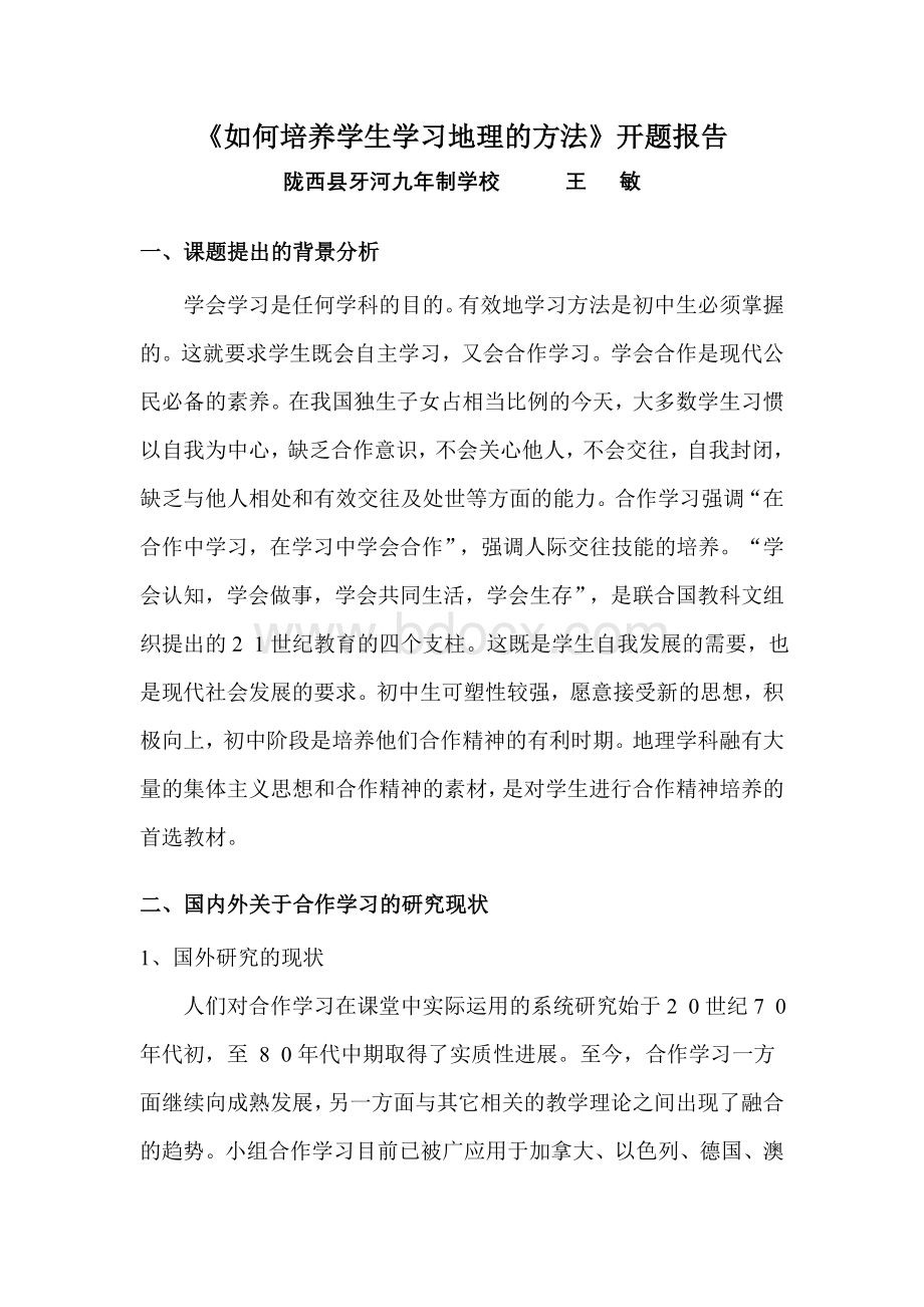 合作学习在初中地理教学中的应用研究Word文档下载推荐.doc