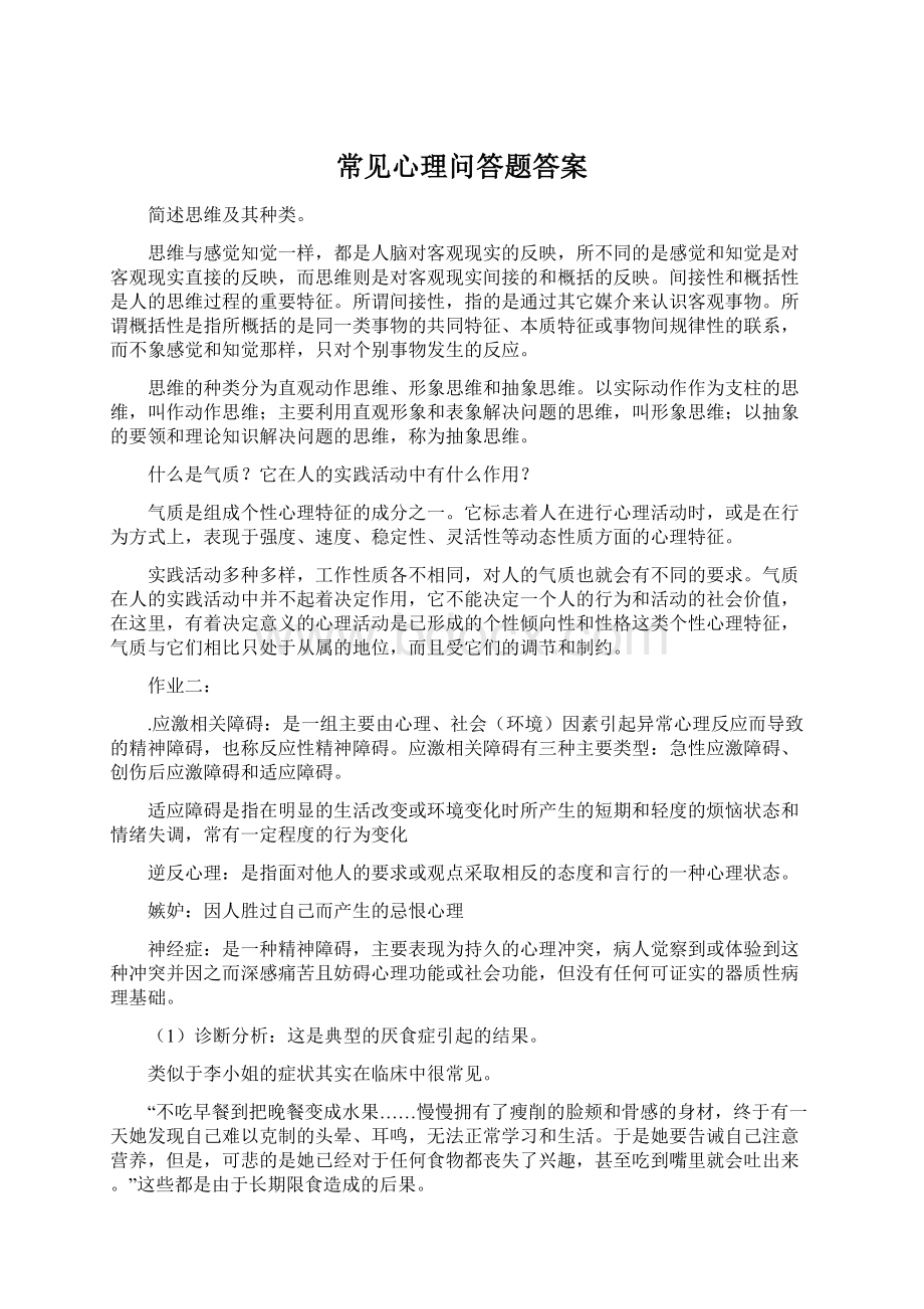 常见心理问答题答案.docx