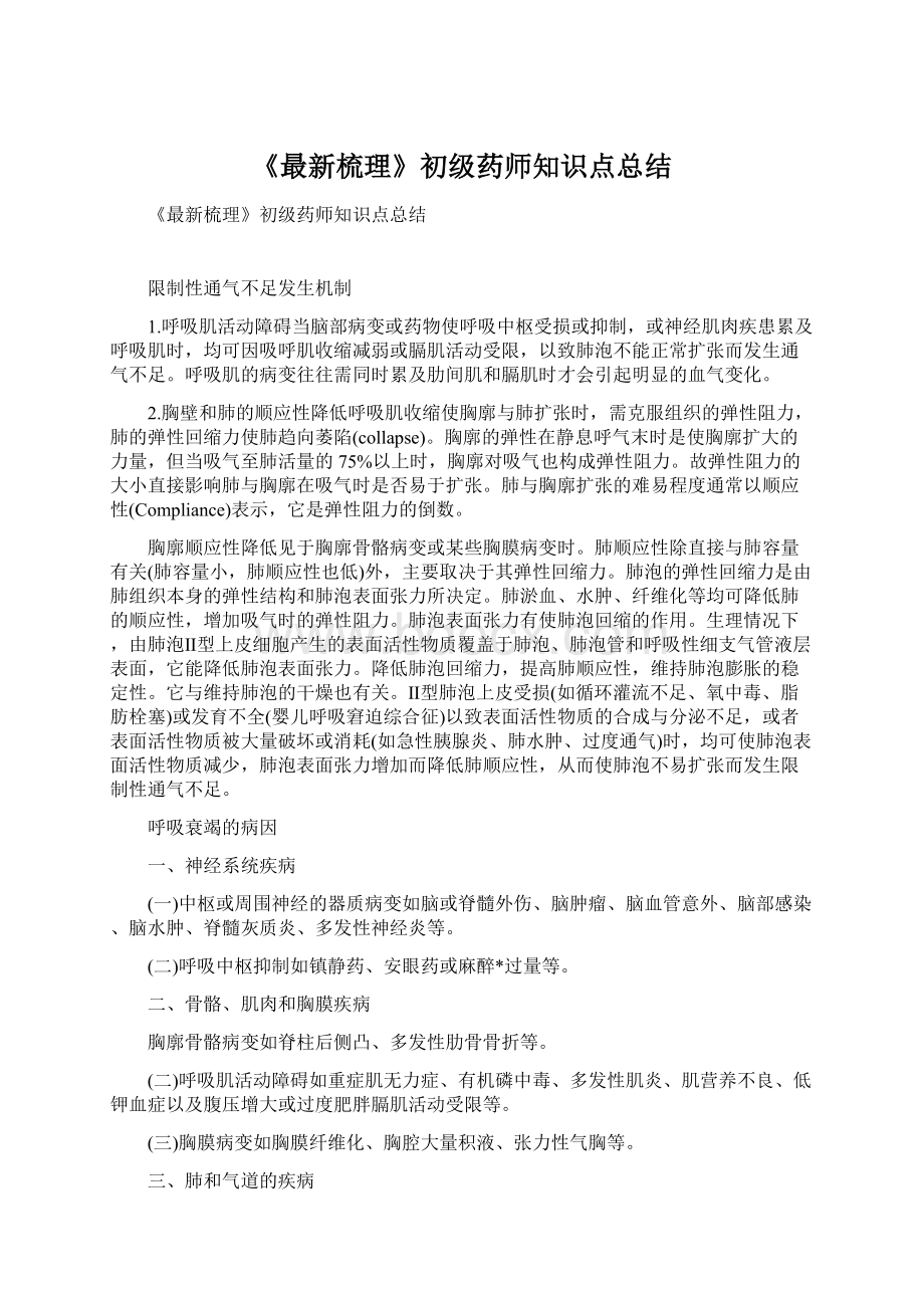 《最新梳理》初级药师知识点总结Word文档下载推荐.docx_第1页